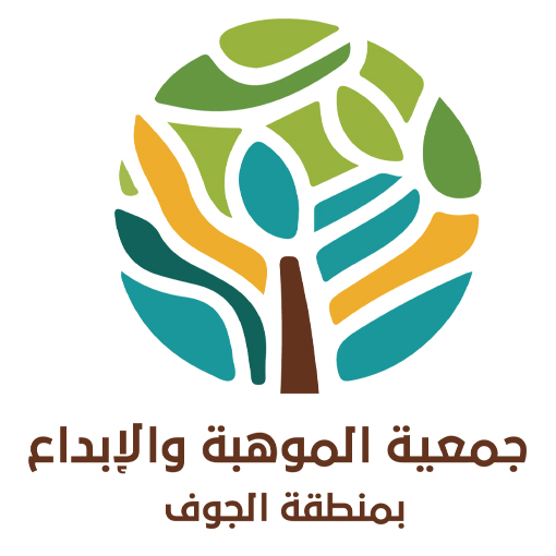 جمعية الموهبة والابداع بمنطقة الجوف