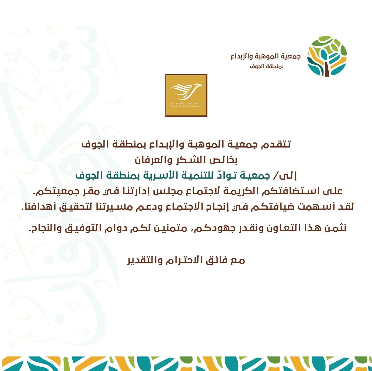 شكر والتقدير إلى جمعية تواد للتنمية الأسرية بمنطقة الجوف 