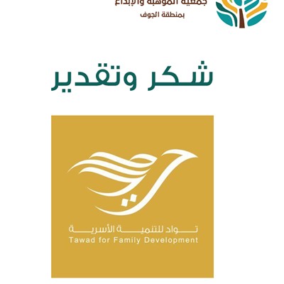 شكر والتقدير إلى جمعية تواد للتنمية الأسرية بمنطقة الجوف 